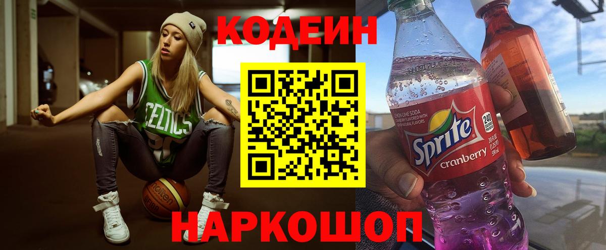 Кодеиновый сироп Lean напиток Lean (лин)  Codein Purple Drank  Вход с VPN  Владимир 